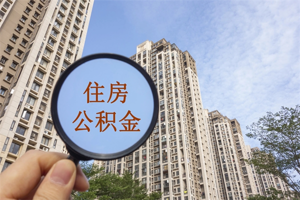 曲靖公积金当天取出（公积金当天取当天能到账吗）